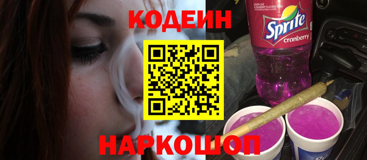 Codein напиток Lean (лин) Курган