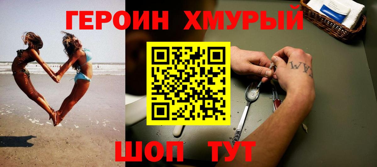 Героин хмурый Курган